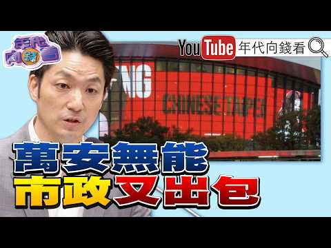 《選戰倒數74天! #蔣萬安 #北市 再出包!#小巨蛋 外牆見「Chinese Taipei」! #川普 :贏得#AI 就贏得一切!》【年代向錢看】2026.09.14 2026-09-15 03:10