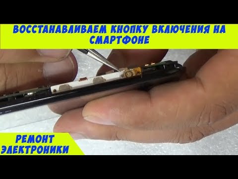 Ремонт кнопки включения смартфона.