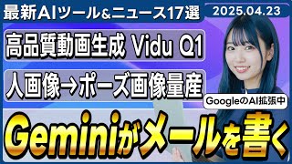 【今週公開の最新AIツール&ニュース】GmailとGoogleドキュメントにGemini AI機能が実装/Viduの最新動画生成AIモデル「Vidu Q1」