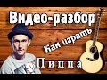 Как играть на гитаре Пицца Фары разбор, урок для начинающих Без БАРРЭ, песня под ...