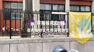 五九圍城｜臺南大學 X 南大附小 X 臺南女中影片縮圖