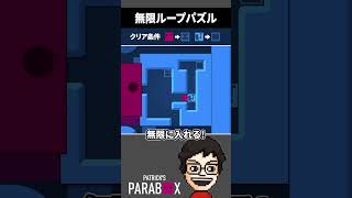 無限に繋がっている箱を利用して解く不思議なパズル【Patrick's Parabox】 #shorts #vtuber #ゲーム実況