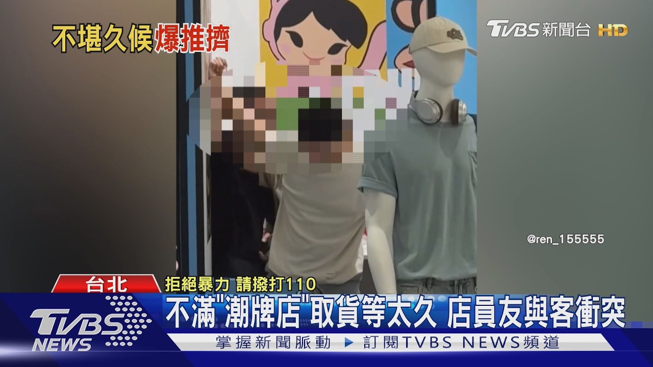 信義百貨潮牌店爆衝突!夫妻取貨久等動怒 與店員友互毆3人送辦