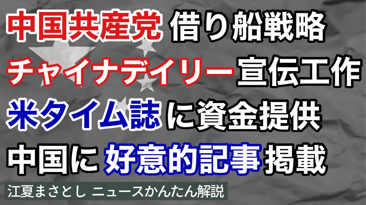 中国共産党の借り船戦略。チャイナ・デイリーの宣伝工作で、米タイム誌に資金提供。そして中国に好意的記事掲載。チャイナ・ウォッチ、尖閣、毎日、TikTok、新聞、テレビ（江夏まさとしニュースかんたん解説）