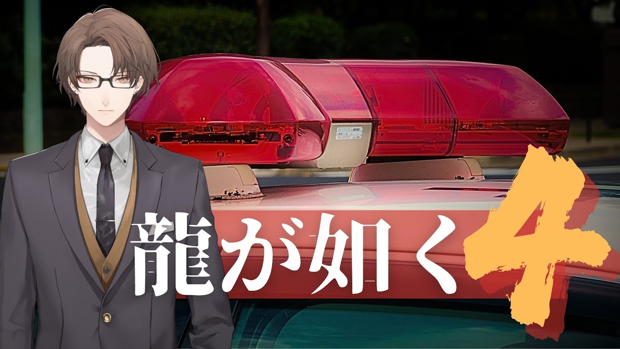 【龍が如く4 伝説を継ぐもの】本庁にお邪魔する枠【にじさんじ/加賀美ハヤト】