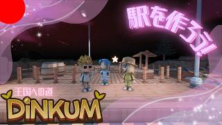 【DiNKUM】整地をして駅を作っていこう！【視聴者参加型】Part41