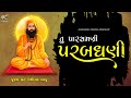 TU PARASMANI PARBADHANI GURU SANT DEVIDAS BAPU
