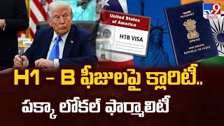 H1 - B ఫీజులపై క్లారిటీ.. పక్కా లోకల్ ఫార్మాలిటీ | Donald Trump - TV9
