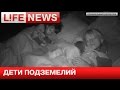 Дети подземелий: В подвалах Донбасса живут тысячи малышей 
