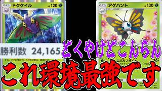 ドクケイルアゲハントの状態異常&高火力デッキガチ勝利数24000越えに勝っていくwww【ポケポケ/Pokémon Trading Card Game Pocket】#天空の支配者