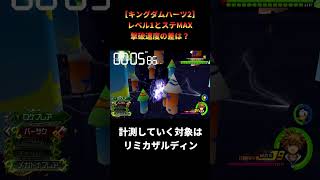 【キングダムハーツ2】最強と最弱でどれぐらいタイムが変わるのか？ #shorts #キングダムハーツ #kh2