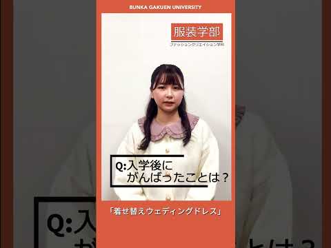 学生に聞いてみた！「入学後にがんばったことは？」#shorts