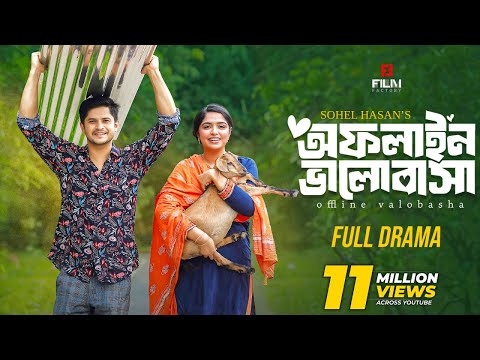 অফলাইন ভালোবাসা ( Full Natok ) Offline Valobasha। Niloy Alamgir। Heme। New Natok 2025। Film factory