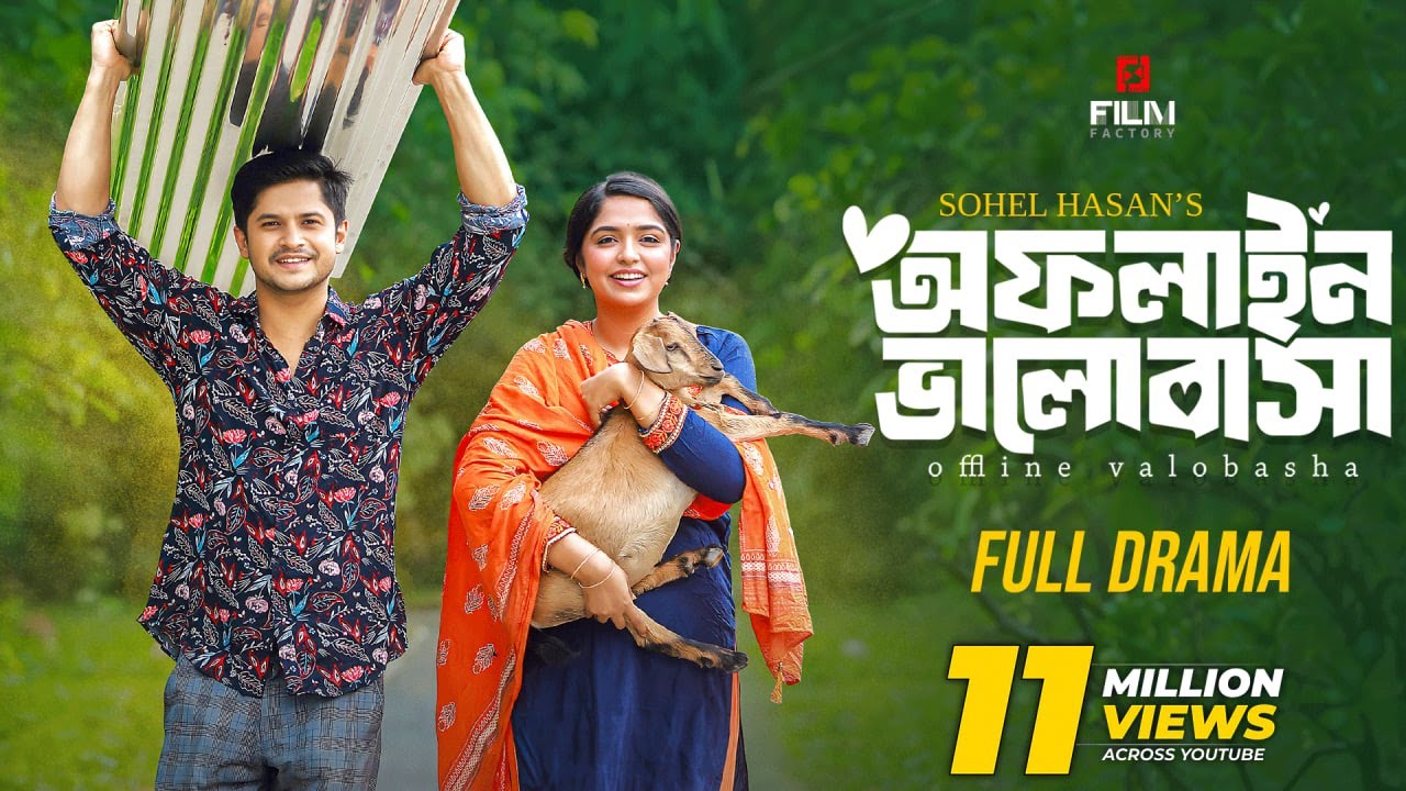 অফলাইন ভালোবাসা ( Full Natok ) Offline Valobasha। Niloy Alamgir। Heme। New Natok 2025। Film factory