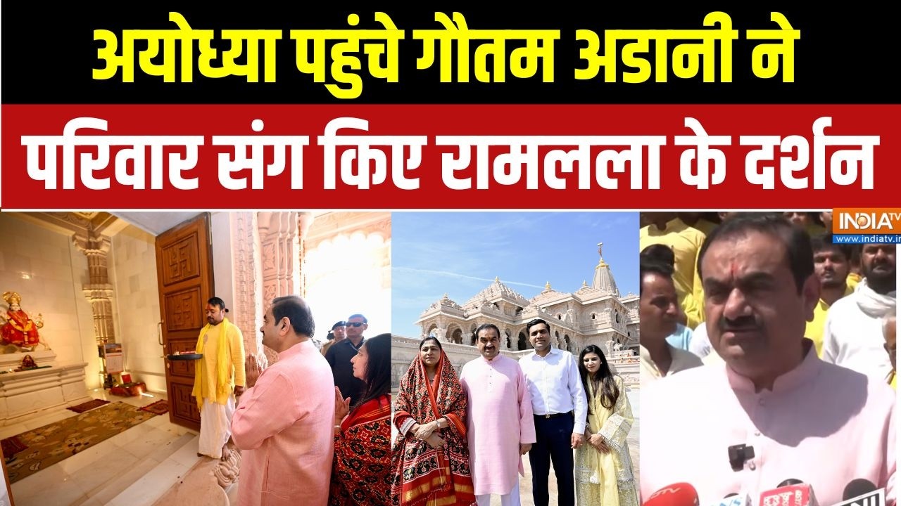 Gautam Adani Ayodhya Visit: अयोध्या पहुंचे गौतम अडानी ने परिवार संग कि