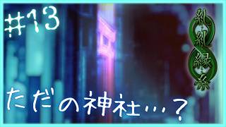 未来を教えてくれる神社【 糺糺縁糸 (きゅうきゅうえんし) 】 フリーホラーゲームアフレコ実況#13