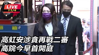 高虹安涉貪再戰二審 高院今早首開庭