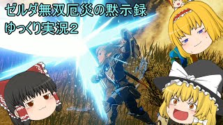 ゼルダ無双ゆっくりゲーム実況２
