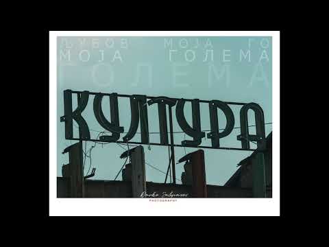 DNO - Ljubov  moja golema