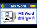 How To Learn MS Word From The Beginning What Is MS Word In Hindi MS Word First Class In Hindi
