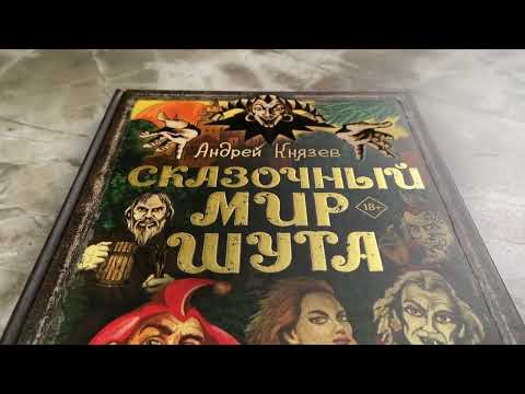 Миниатюра изображения товара Книга АСТ Сказочный мир Шута (Князев А.С.)