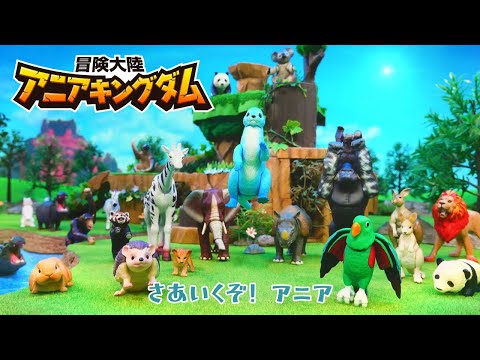 TVアニメ『冒険大陸 アニアキングダム』テーマソング