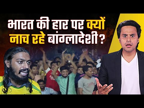 India की हार पर बांग्लादेश में जश्न क्यों?| World Cup 2023 Final | Why Bangladeshis hate India?