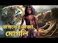 Mowgli Legend Of The Jungle 2018 Full Movie Explained In Bengali Mowgli Explain