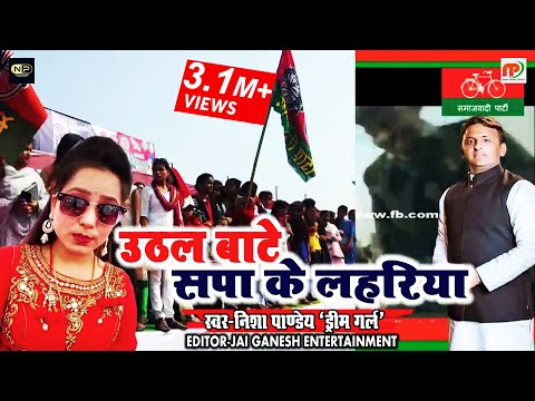 #Nisha Pandey का 2019 का सबसे हिट #समाजवादी गीत - उठल बाटे सपा के लहरिया - Samajwadi Songs 2019