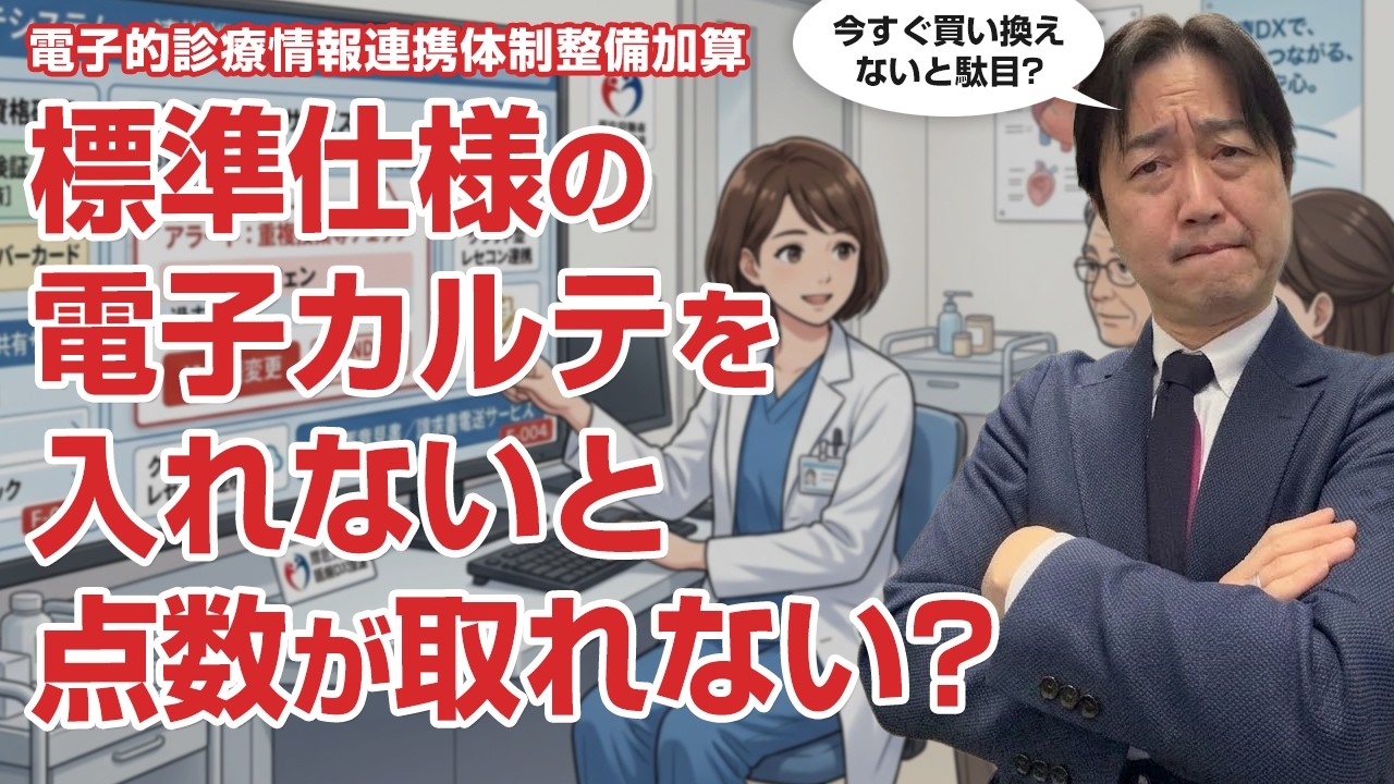 電子カルテを入れないと点数が取れない!?－電子的診療情報連携体制整備加算を取るための「電子カルテ」は標準仕様に準拠が必要!?