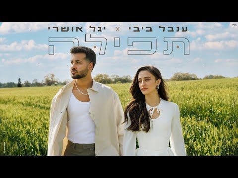 ענבל ביבי ויגל אושרי – תפילה