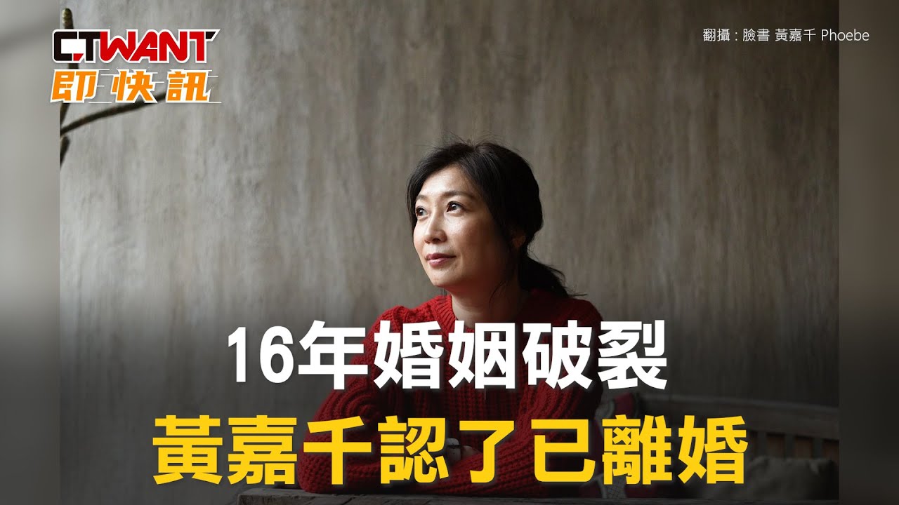 圖說-16年婚姻破裂　黃嘉千認了已離婚