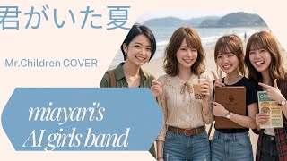 Mr.Children 「君がいた夏」 short  MV COVER by miayari's #Mr.Children 楽曲cover #AIでミスチル cover