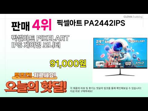 ( 픽셀아트 PA2442IPS ) 실시간 핫딜 정리! BEST 5 할인 꿀템 모음