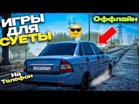 🇷🇺НОВИНКИ ОФФЛАЙН ИГРЫ ДЛЯ СУЕТЫ НА ТЕЛЕФОН 2024! ОПЕРСКАЯ ЕЗДА НА ТЕЛЕФОН АНДРОИД & IOS!