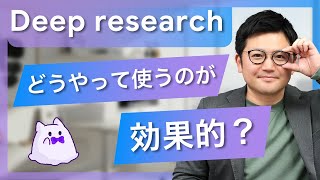 【超便利】「Deep Research」の効果的な使い方や、特性について語る