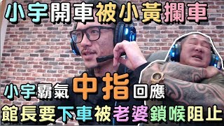 [問卦] 館長有想過會有人敢惹他嗎？