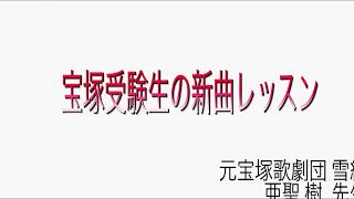 亜聖先生の新曲レッスン②のサムネイル