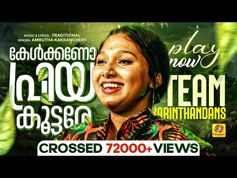 Kelkkano Priya Koottare | കേൾക്കണോ പ്രിയ കൂട്ടരേ | Amrutha Kakkanchery | Folk Song | Karinthandans