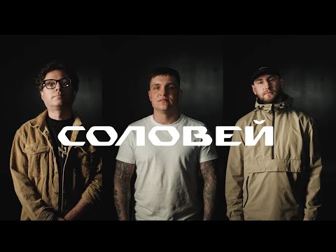 Міша Правильний, Гоня, Гаррі Шульц - Соловей
