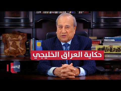 فيديو | حكاية العراق الخليجي | مواقف ومواقف مع إبراهيم الزبيدي