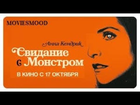 Трейлеры Свидание с монстром