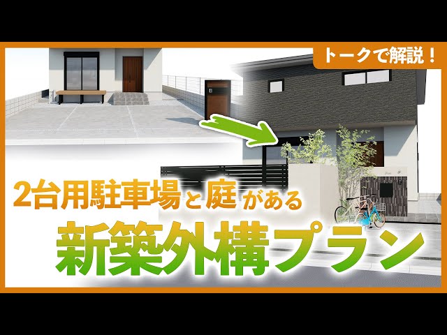 2台用駐車場とお庭がある新築外構プランをイメージ図面を作りながら徹底解説！【南入り宅地の外構設計】