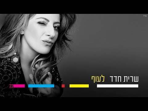 Sarit Hadad