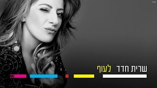 Sarit Hadad