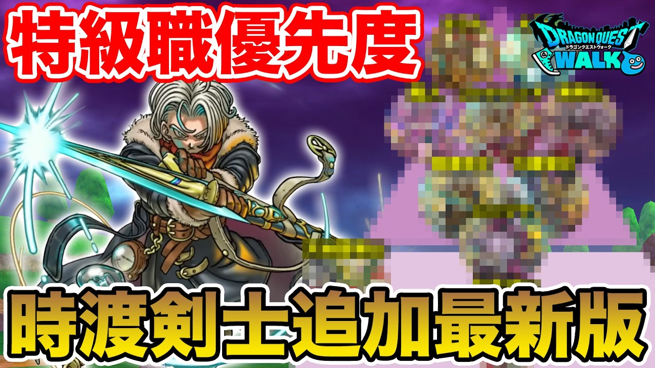 【ドラクエウォーク】時渡りの剣士は育成すべき!? 特級職優先度2026最新版!! 【DQW】