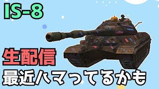 【WoTB】機動力とタングステンの合わせ技【IS-8】