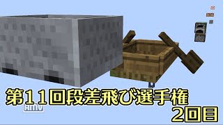【Minecraft】第11回段差飛び選手権　2回目【棒読み】