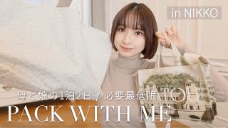 【1泊2日】母と娘の2人旅👧🏻👩🏻必要最低限でコンパクトにまとめるパッキング👜【国内旅行】