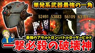 【フォールアウト76】-今だからこそ輝く単発系武器最強の一角！速射で雑魚戦も対応可能、バグ修正後本物の最強になった一撃必殺の破壊神:アサルトロン頭部バトルローダービルド！-【Fallout76】